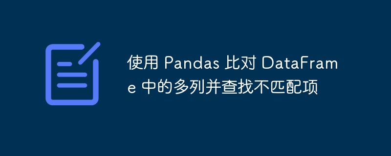 Pandas多列比对找不匹配数据技巧