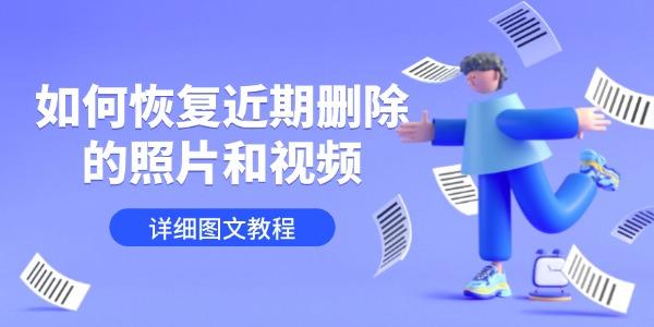 删除照片视频怎么恢复教程详解