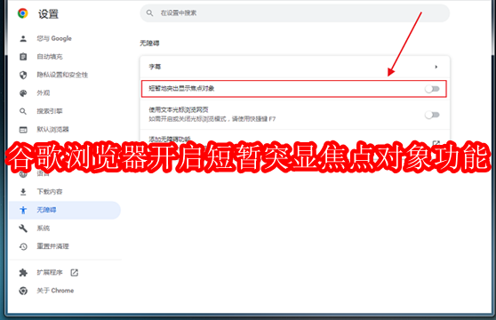 谷歌浏览器焦点模式怎么开启