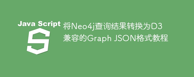 Neo4j转D3图JSON教程详解