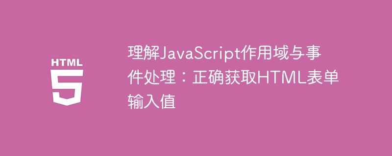 掌握JS作用域与事件，轻松获取表单输入值