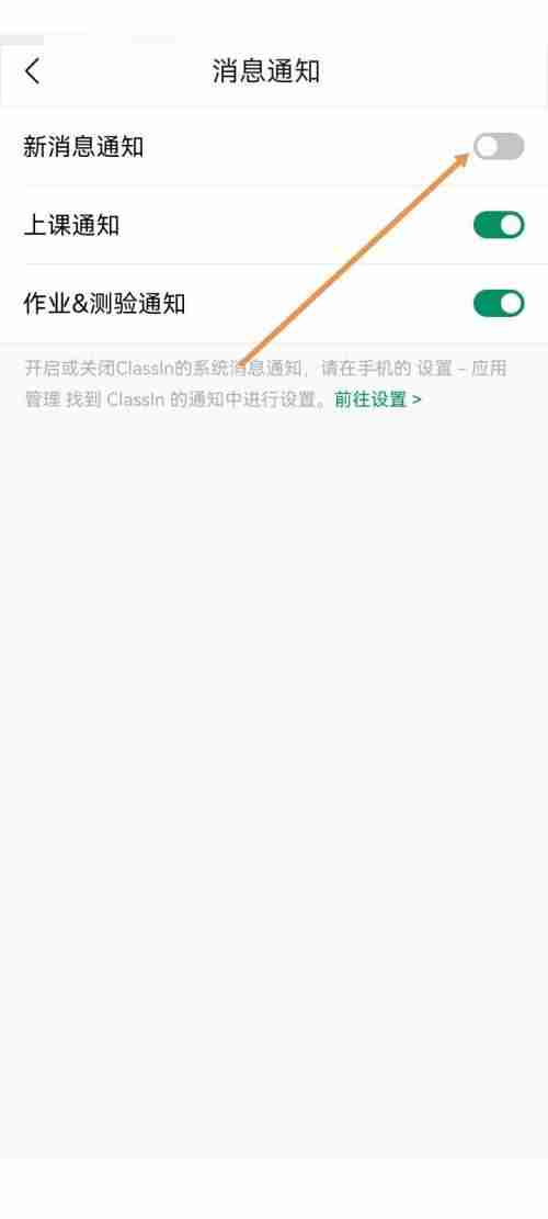 Classin如何关闭新消息通知？Classin关闭新消息通知教程