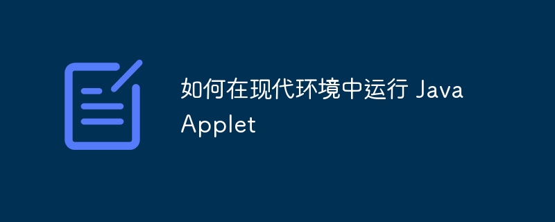 Java Applet 运行指南：现代浏览器兼容方法