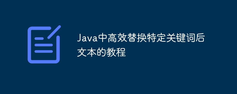 Java高效替换关键词方法解析