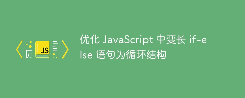 优化 JavaScript 中变长 if-else 语句为循环结构
