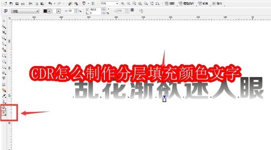 CDR分层填充文字制作教程