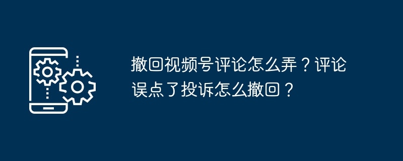 撤回评论方法及误投投诉处理技巧