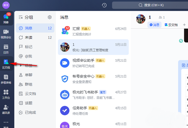 飞书文档更新提醒怎么开启