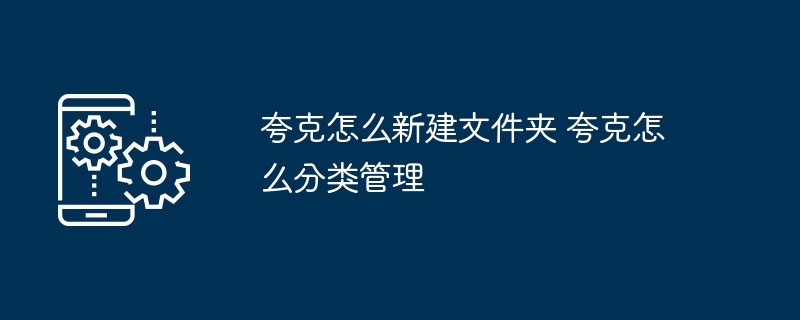 夸克新建文件夹与分类管理方法