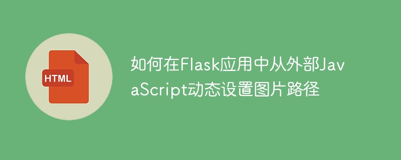 Flask动态加载图片的JS实现方法