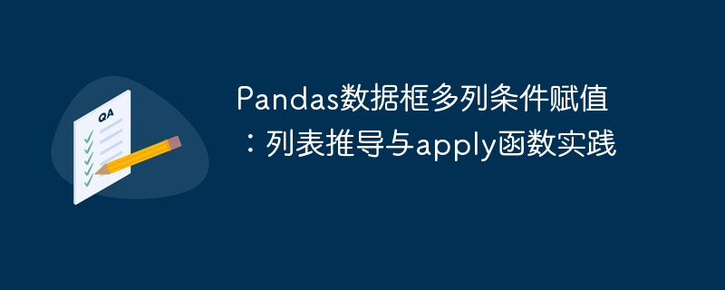 Pandas多列条件赋值技巧