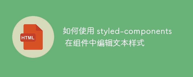 Styled-components文本样式入门教程