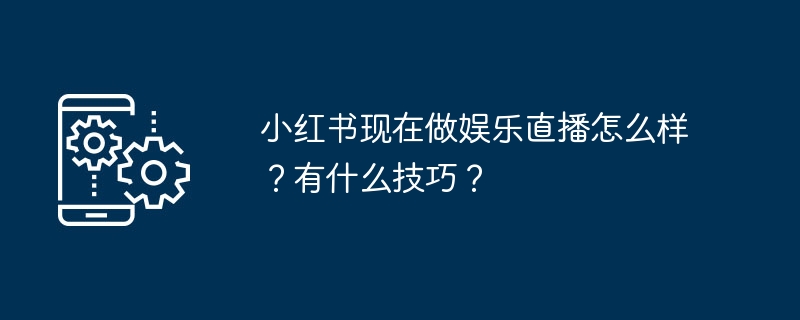 小红书娱乐直播怎么玩？新手技巧全解析
