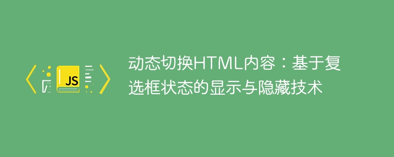 复选框控制内容显示隐藏方法