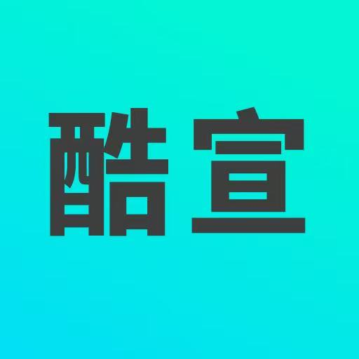 酷宣AI：智能文章生成器，高颜值图文排版与多平台发布神器