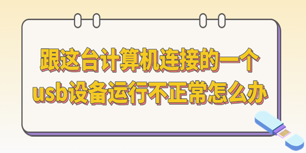 USB设备连接异常，一招轻松解决！