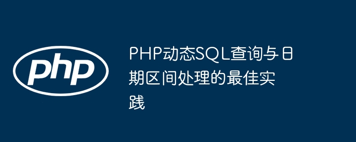 PHP动态SQL与日期查询技巧