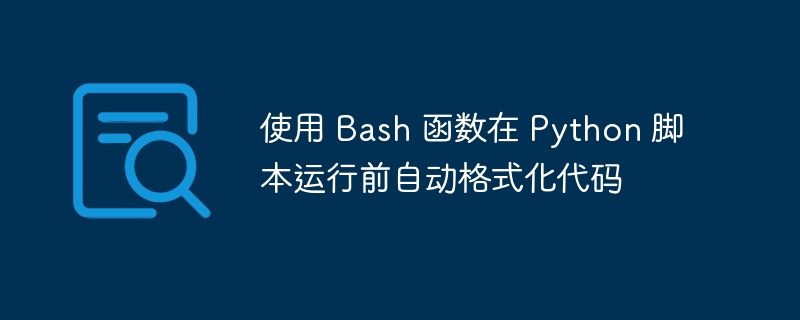 Bash函数自动格式化Python代码前运行