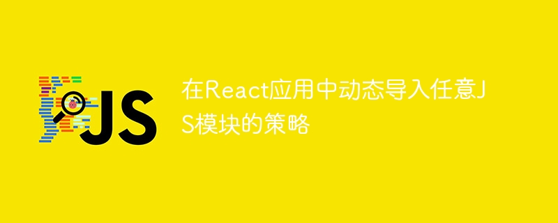 动态加载JS模块的React实用技巧