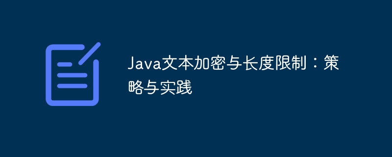 Java加密技巧与长度限制解析