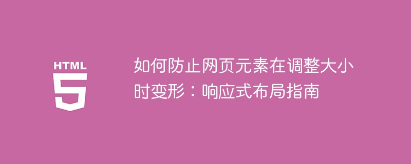 网页元素变形解决方法及响应式教程