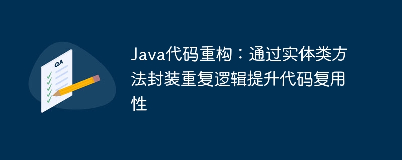 Java实体类优化：封装方法提升复用性