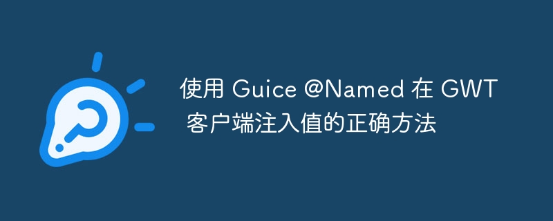 GWT客户端@Named注入正确用法解析