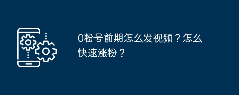 0粉号快速涨粉技巧，新手必看攻略