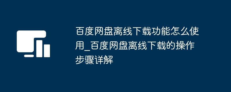 百度网盘离线下载使用教程