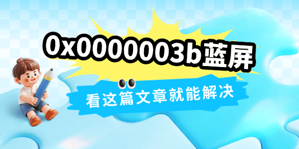 0x0000003b蓝屏原因与修复方法