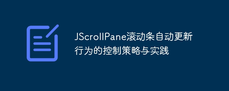 JScrollPane滚动条自动更新技巧