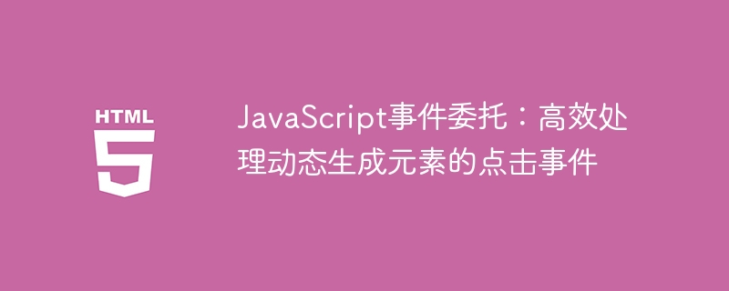 JavaScript事件委托：动态元素点击优化方法