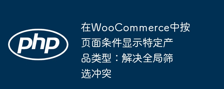 WooCommerce按条件显示产品，解决筛选冲突问题