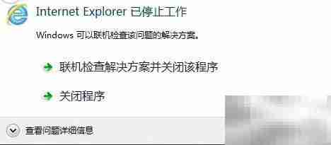 IE停止工作？一招快速解决