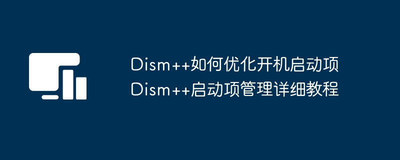 Dism++开机优化教程详解