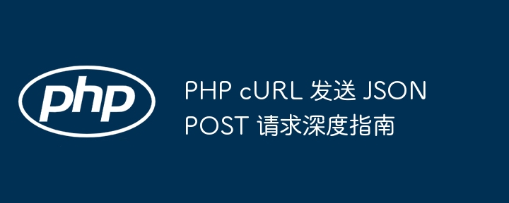 PHPcURL发送JSONPOST请求方法