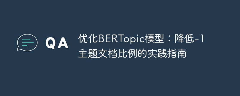 优化BERTopic：降低-1主题文档占比技巧