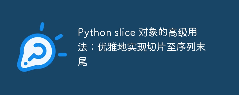 Python切片到末尾的实用技巧