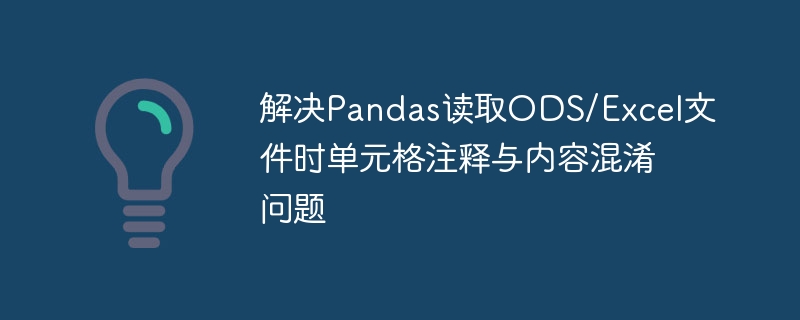 Pandas读取ODS/Excel注释混乱解决方法