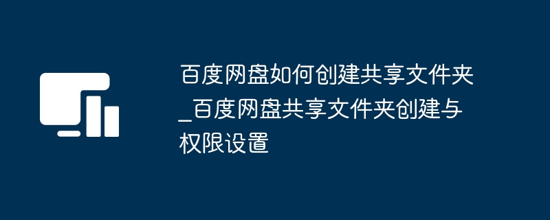 百度网盘共享文件夹创建方法