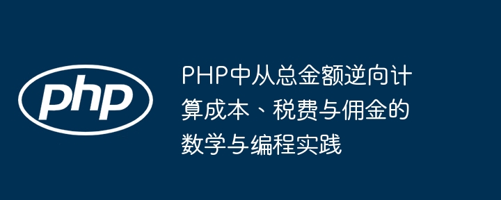 PHP逆向计算税费佣金方法详解
