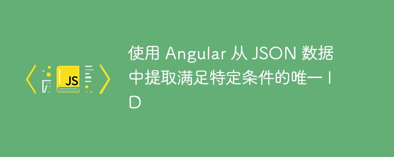 Angular筛选唯一ID的实用方法
