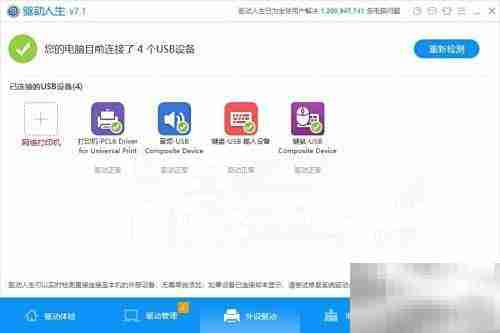 USB无法识别？驱动人生7来解决