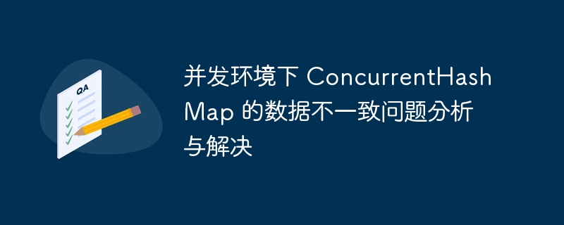 ConcurrentHashMap并发问题详解