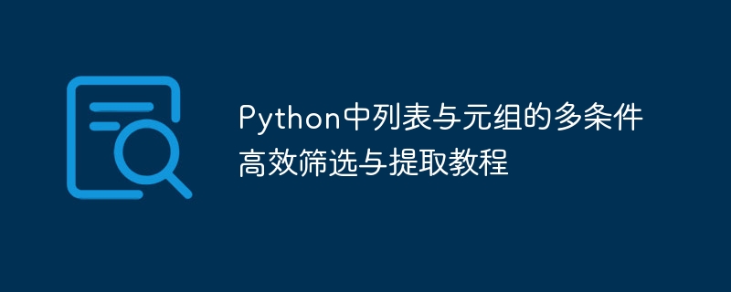 Python中列表与元组的多条件高效筛选与提取教程
