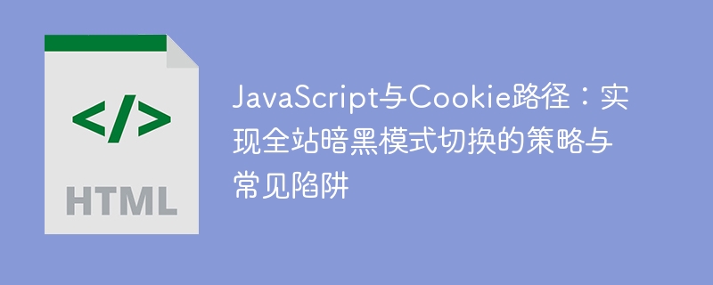 JavaScript实现暗黑模式切换技巧