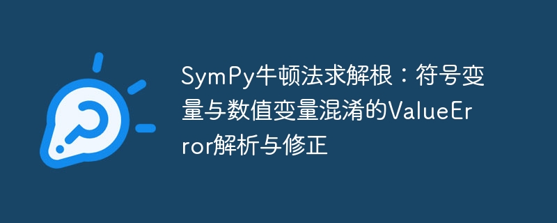 SymPy牛顿法求根：变量错误解决技巧