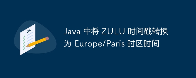 Java将UTC时间转为巴黎时间方法