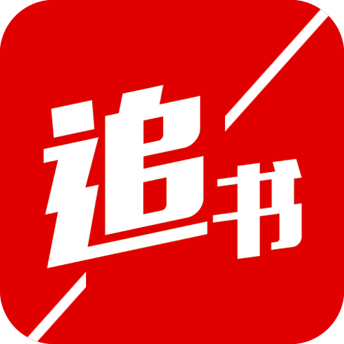追书神器免费版官网入口地址