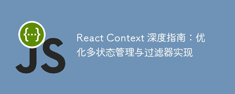 ReactContext使用与优化技巧